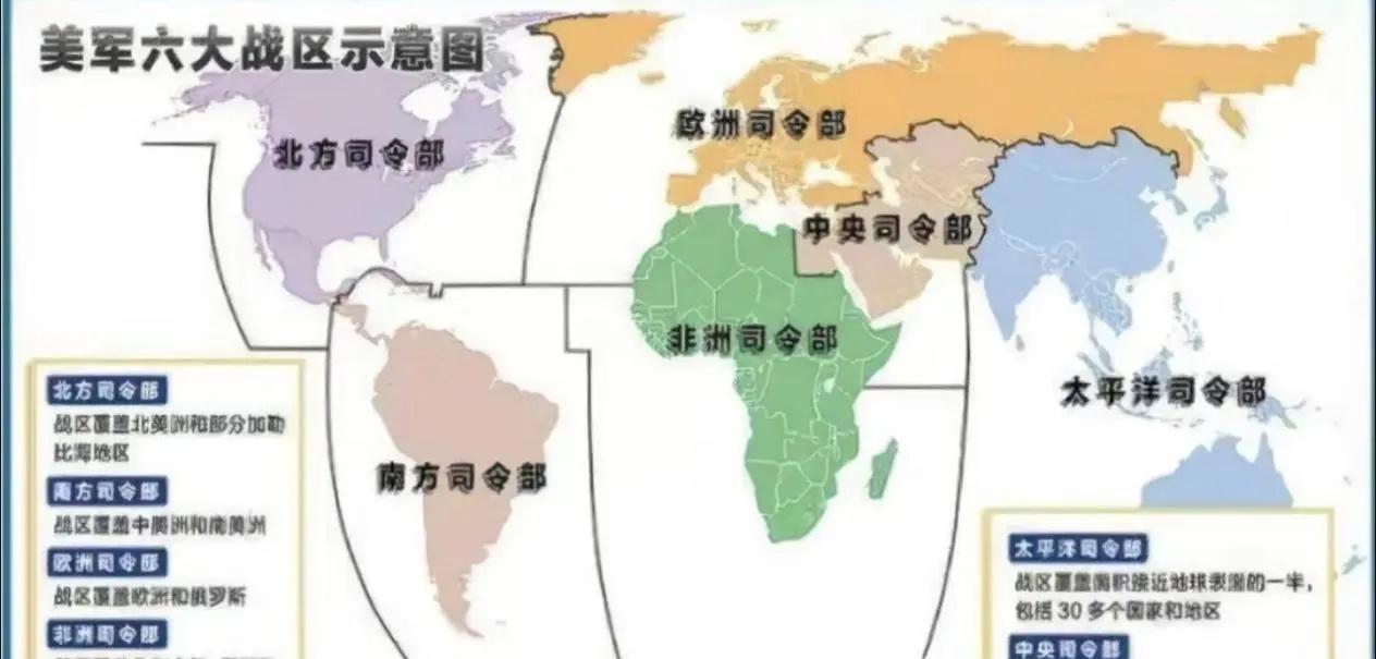 美军在全球范围建立六大战区是否是一种强盗行为？
相比于我国东西南北中五大战区都是