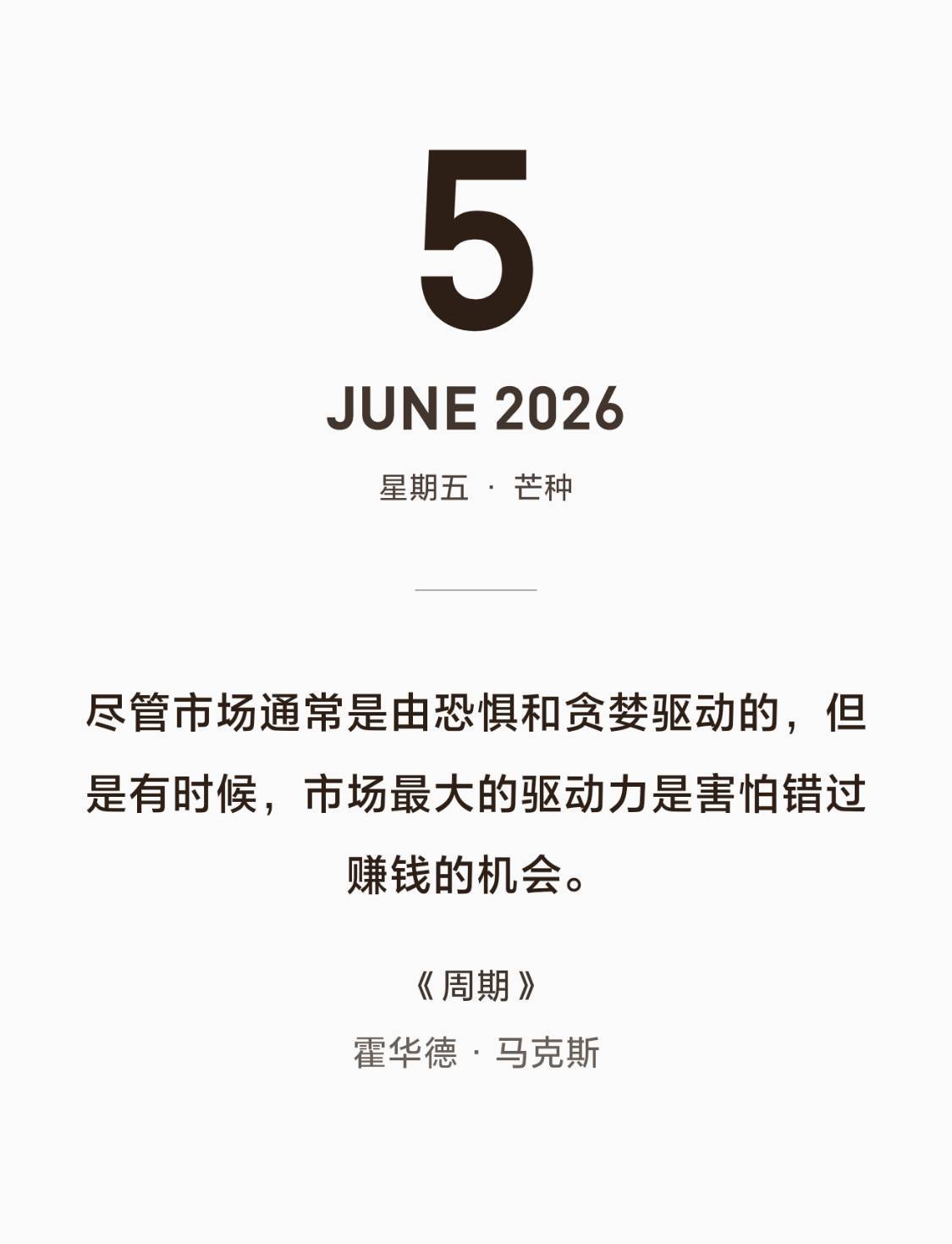 尽管市场通常是由恐惧和贪婪驱动的，但是有时候，市场最大的驱动力是害怕错过赚钱的机
