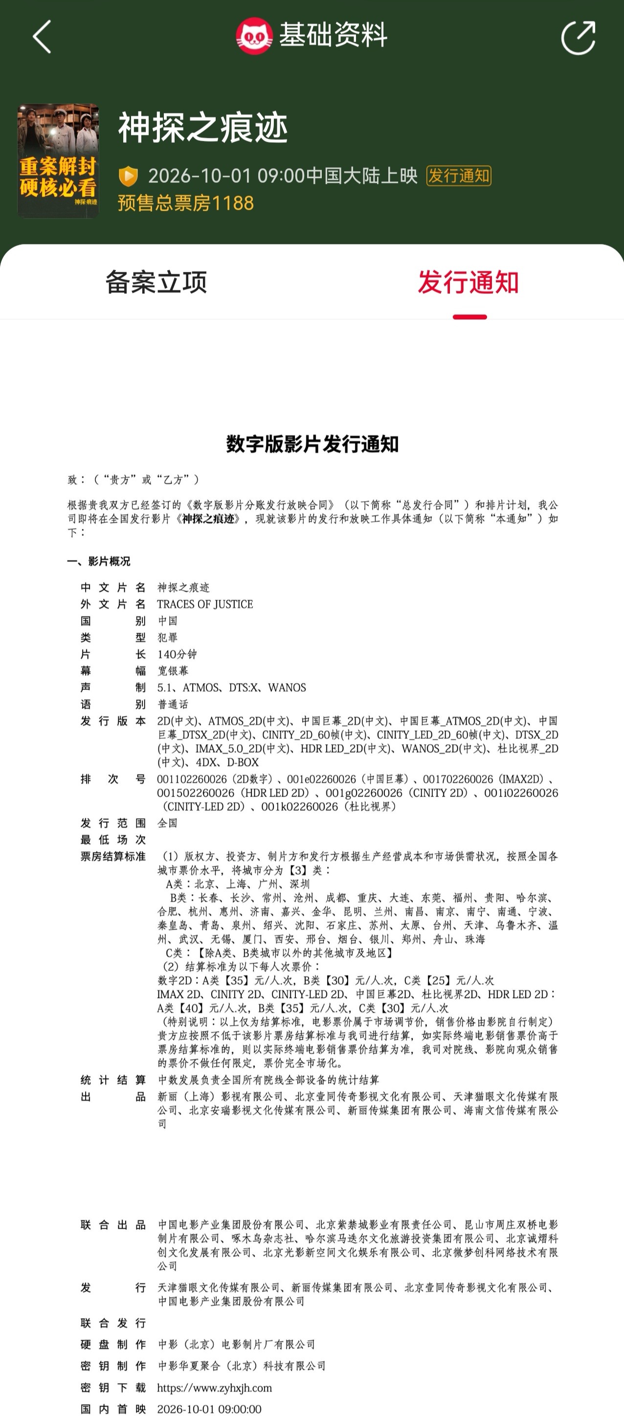 神探之痕迹片长140分钟 据猫眼专业版，电影《神探之痕迹》发行通知已出，片长14