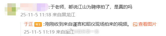 于正评论否认江山为聘停拍于正辟谣江山为聘停拍了网友：于老师，都说江山为聘停拍了，
