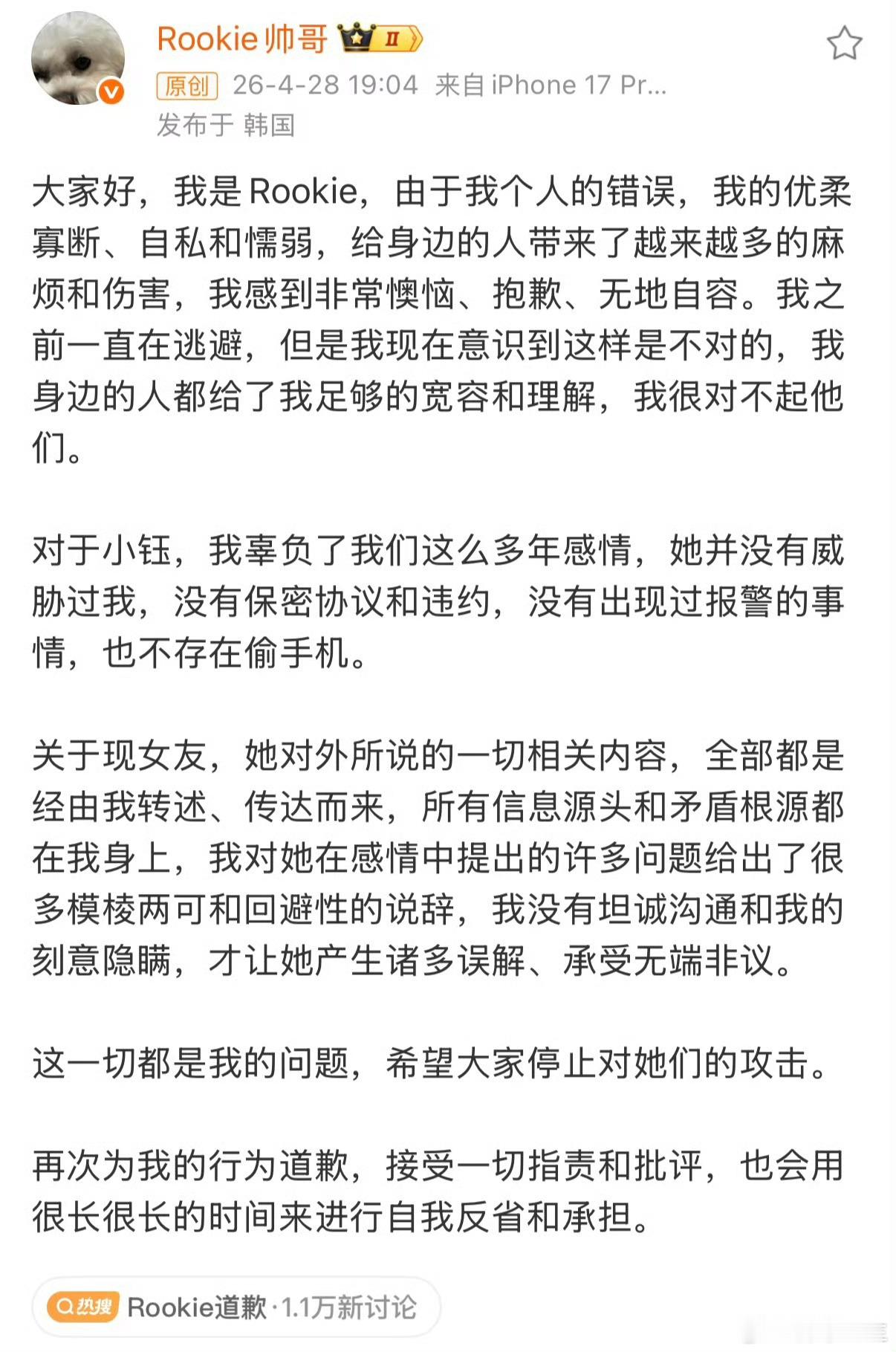 Rookie道歉为什么要造谣小钰 九年感情就换来你一个随意造谣吗 