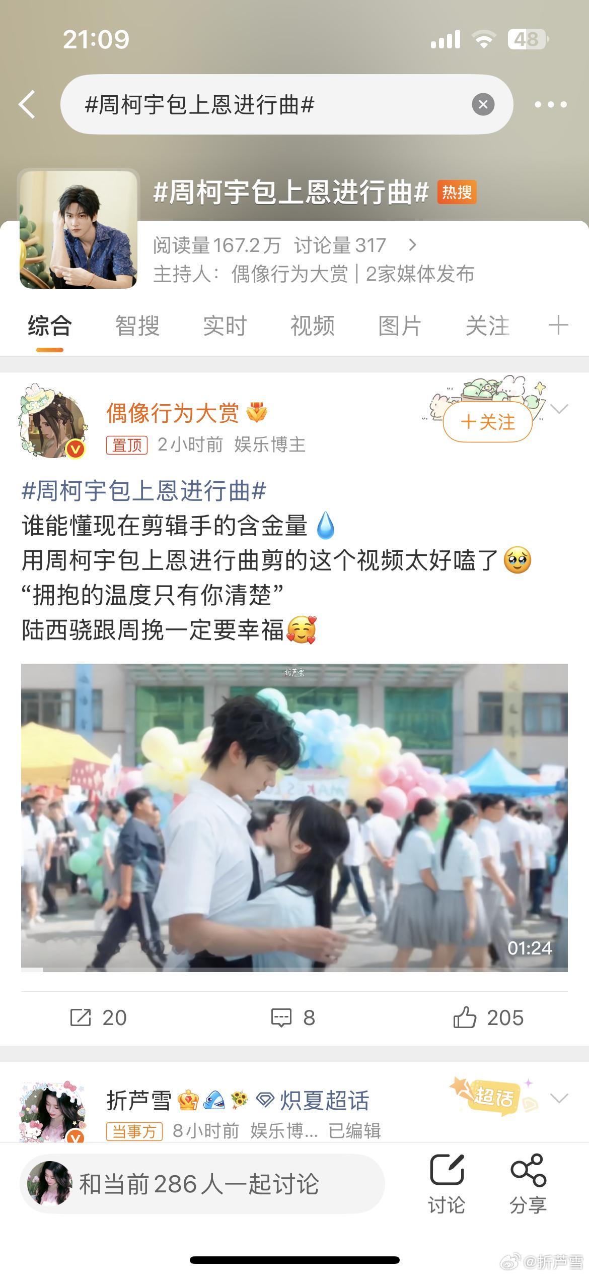 周柯宇包上恩进行曲哇塞我又进上升热点了黄昏晓真的被cue了好多次 也很适配