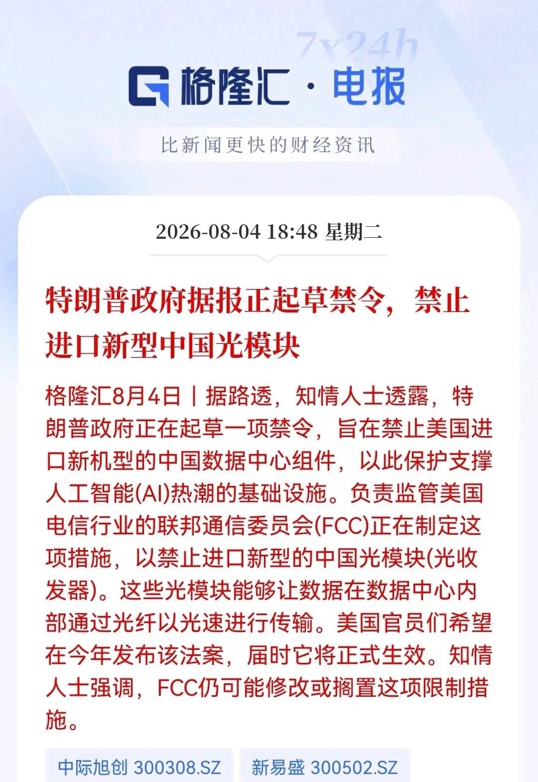 突发消息！路透社“爆料”美可能制裁我们光模块，美国本土光通信概念股目前盘前已经集