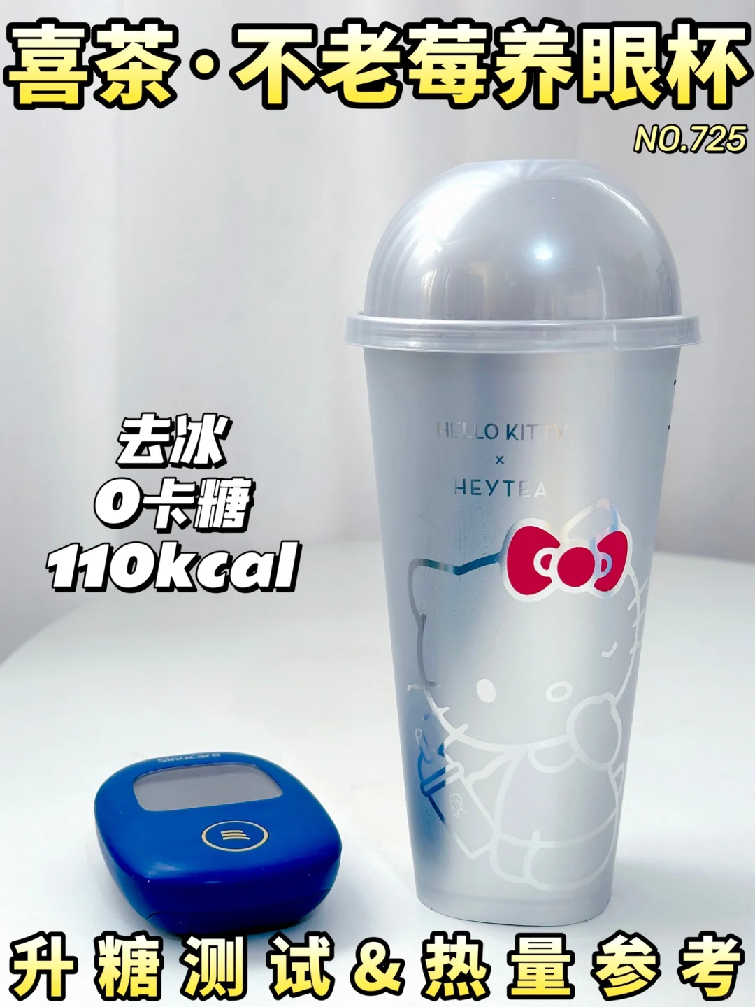 冲不冲？喜茶不老莓养眼杯血糖测试🍬