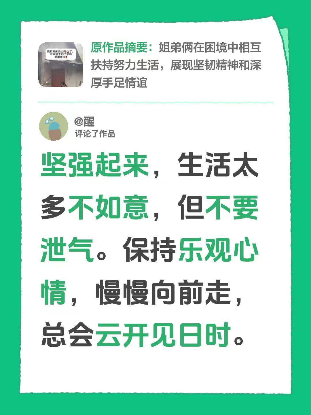 我评论了@守摊阿姐 的作品：坚强起来，生活太多不如意，但不要泄气。保持乐观心情，