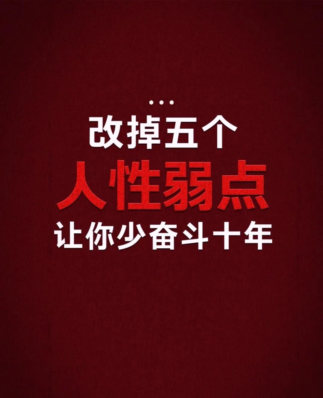 终于明白了，想让自己少奋斗十年，你必须改掉5个人性弱点！

1、特别在意他人的评