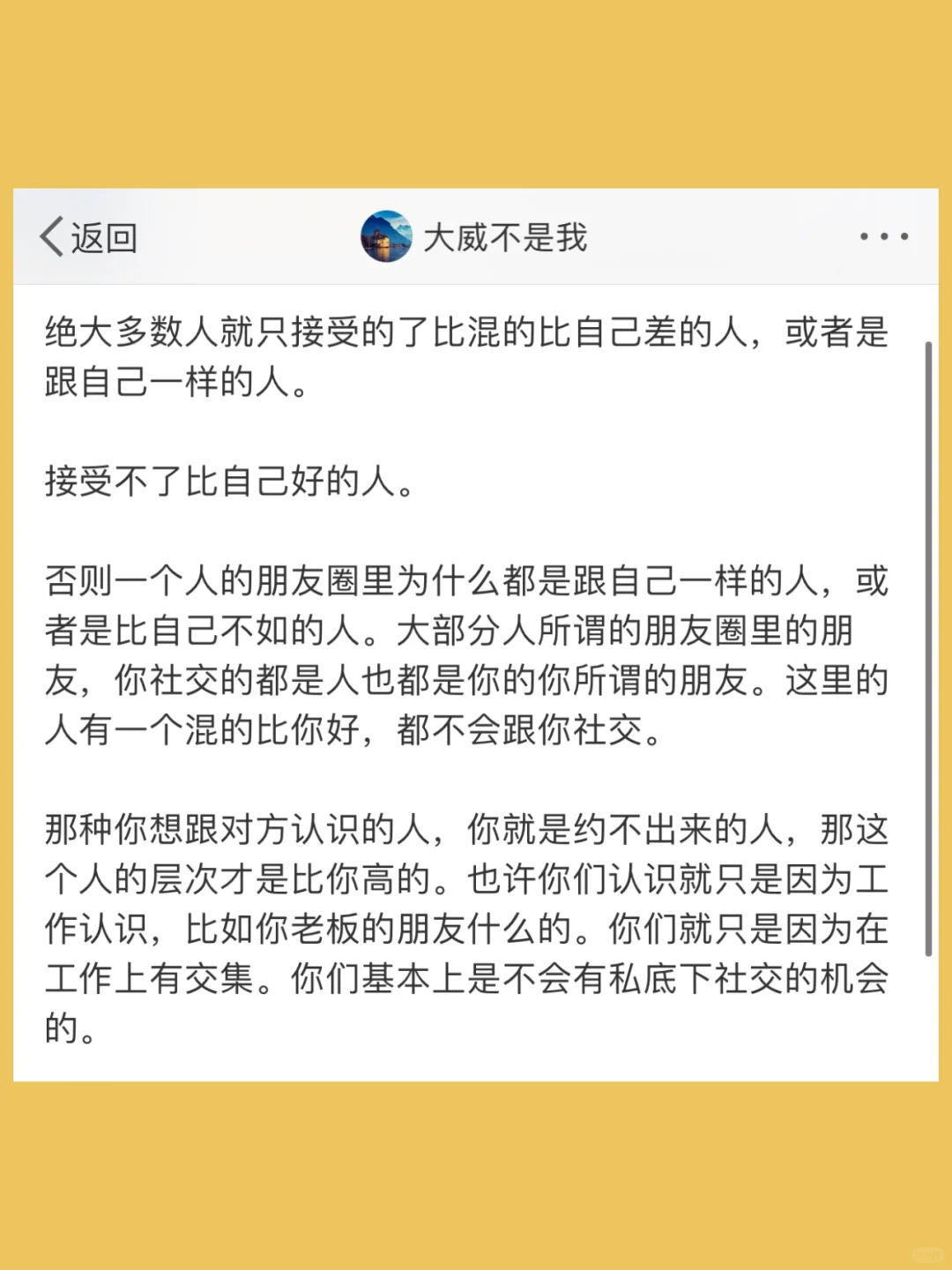 绝大多数人就只接受的了比混的比自己差的人