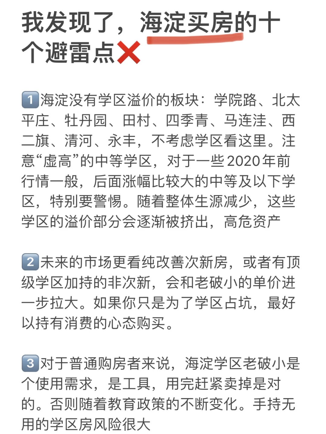 我发现了，海淀买房的十个避雷点⚠️