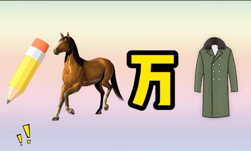 就算你是大学学历，遇上这道看图猜谜的题，一时半会儿也猜不出来。
画面里的铅笔、大