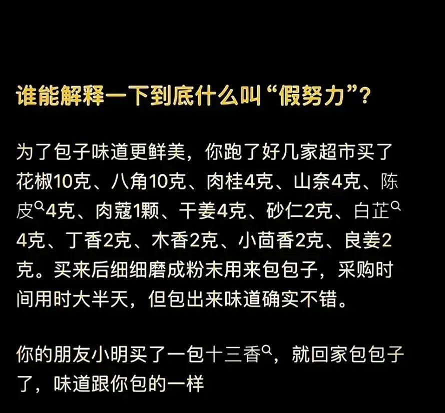 原来这就叫假努力啊！ ​​​