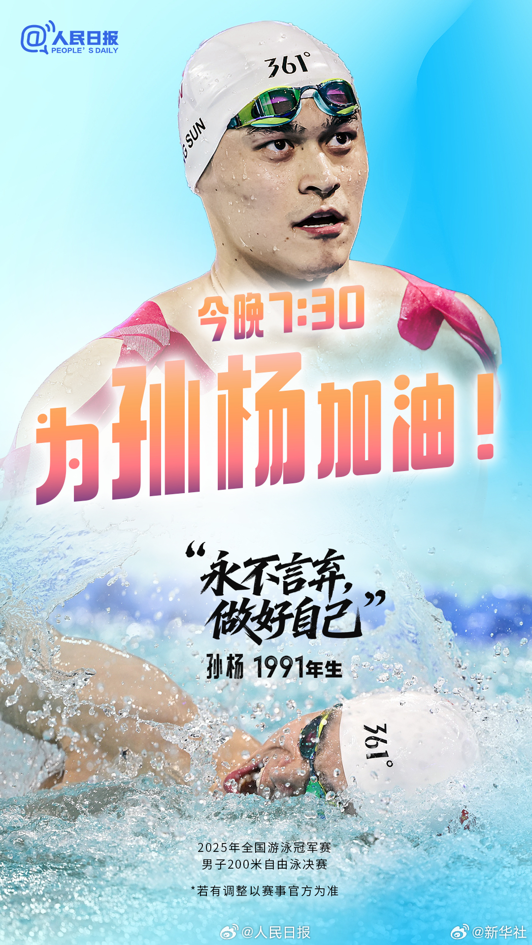 【#今晚孙杨汪顺潘展乐同场竞技#】今晚7:30，、汪顺、将在2025年全国游泳冠