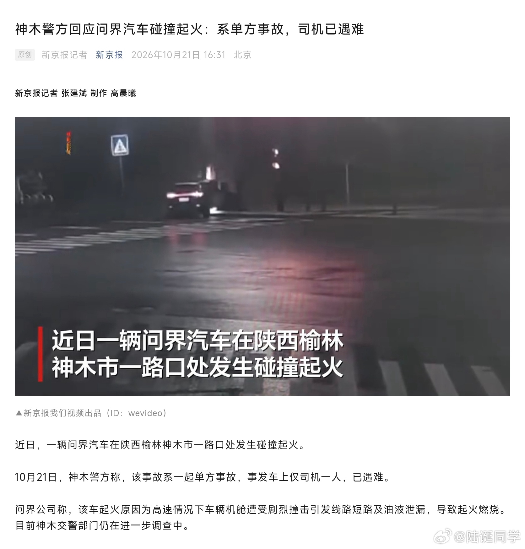 警方称问界汽车事故司机已遇难神木警方回应问界汽车碰撞起火：该事故系一起单方事故，