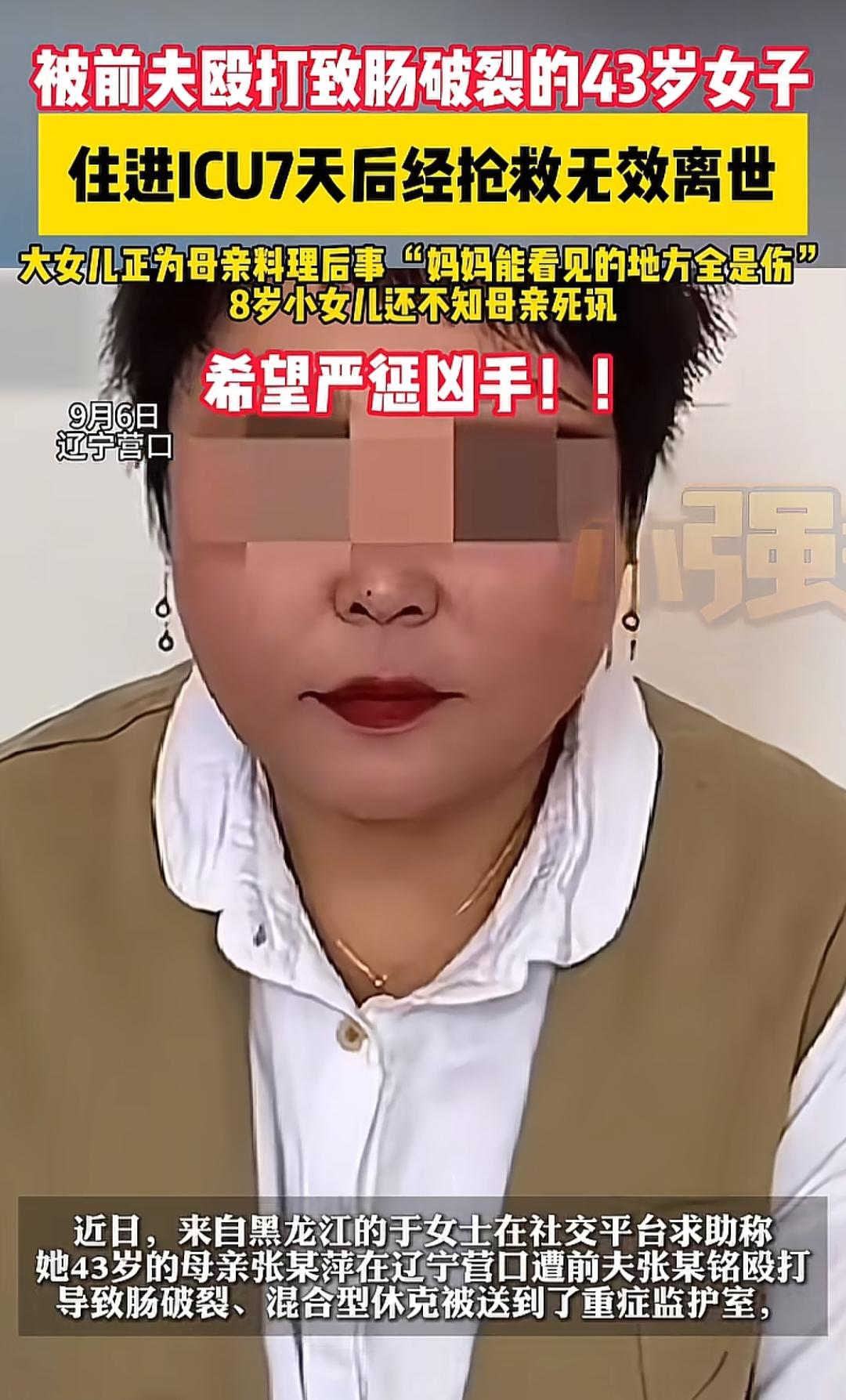 痛心！43岁女子遭前夫殴打致肠破裂离世，长期家暴阴影下的悲剧
 
近日，辽宁营口