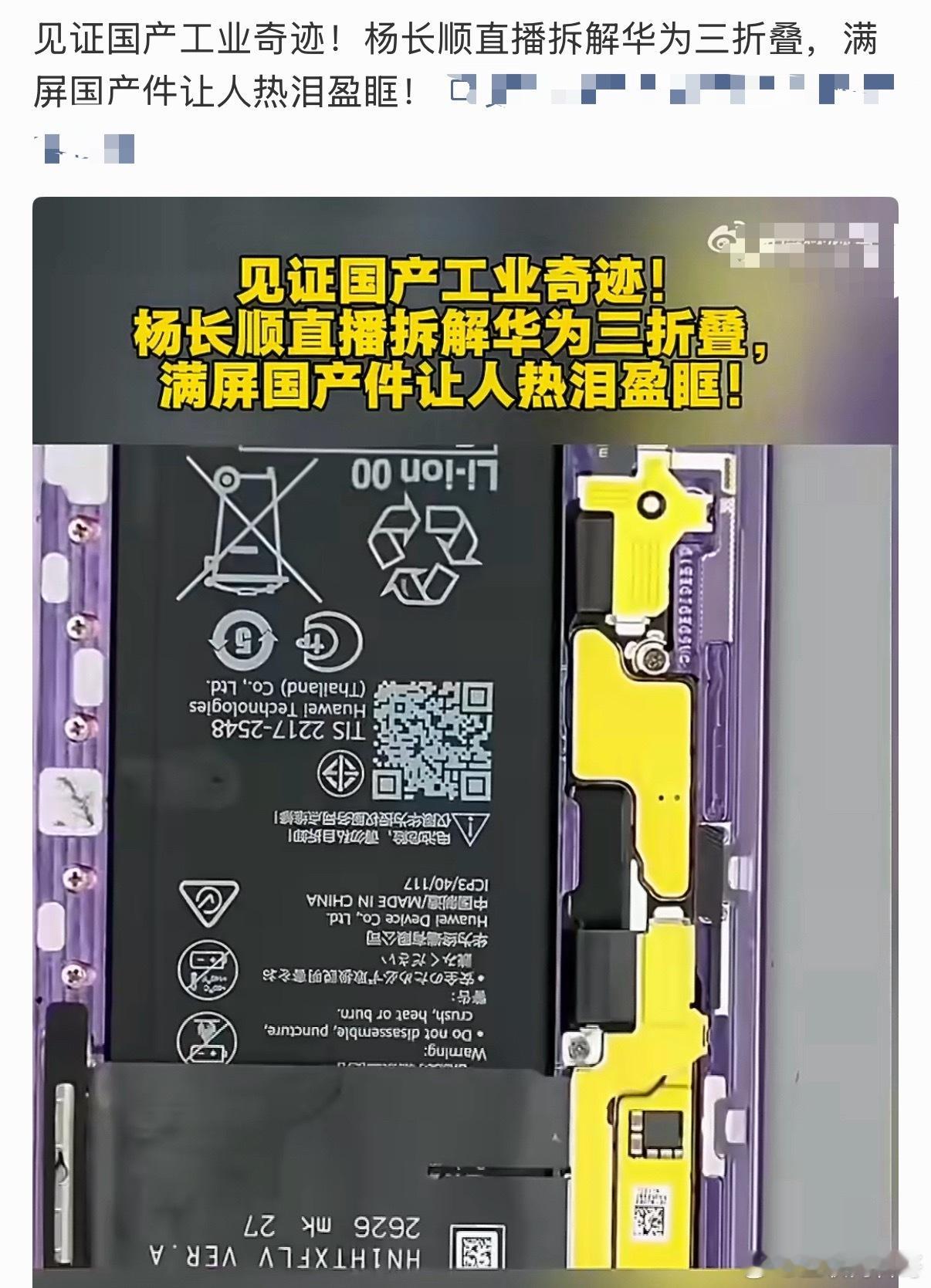 实锤了！杨长顺拆解华为三折叠，满屏的国产零部件，让人热泪盈眶！ ​​​