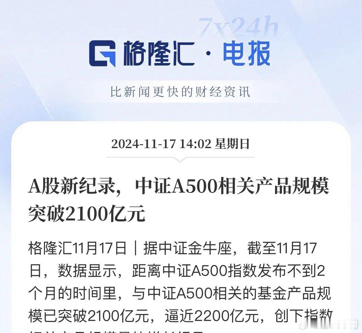 市场缺资金吗？中证A500规模破2100亿了！11月17日，中证A500开启不到
