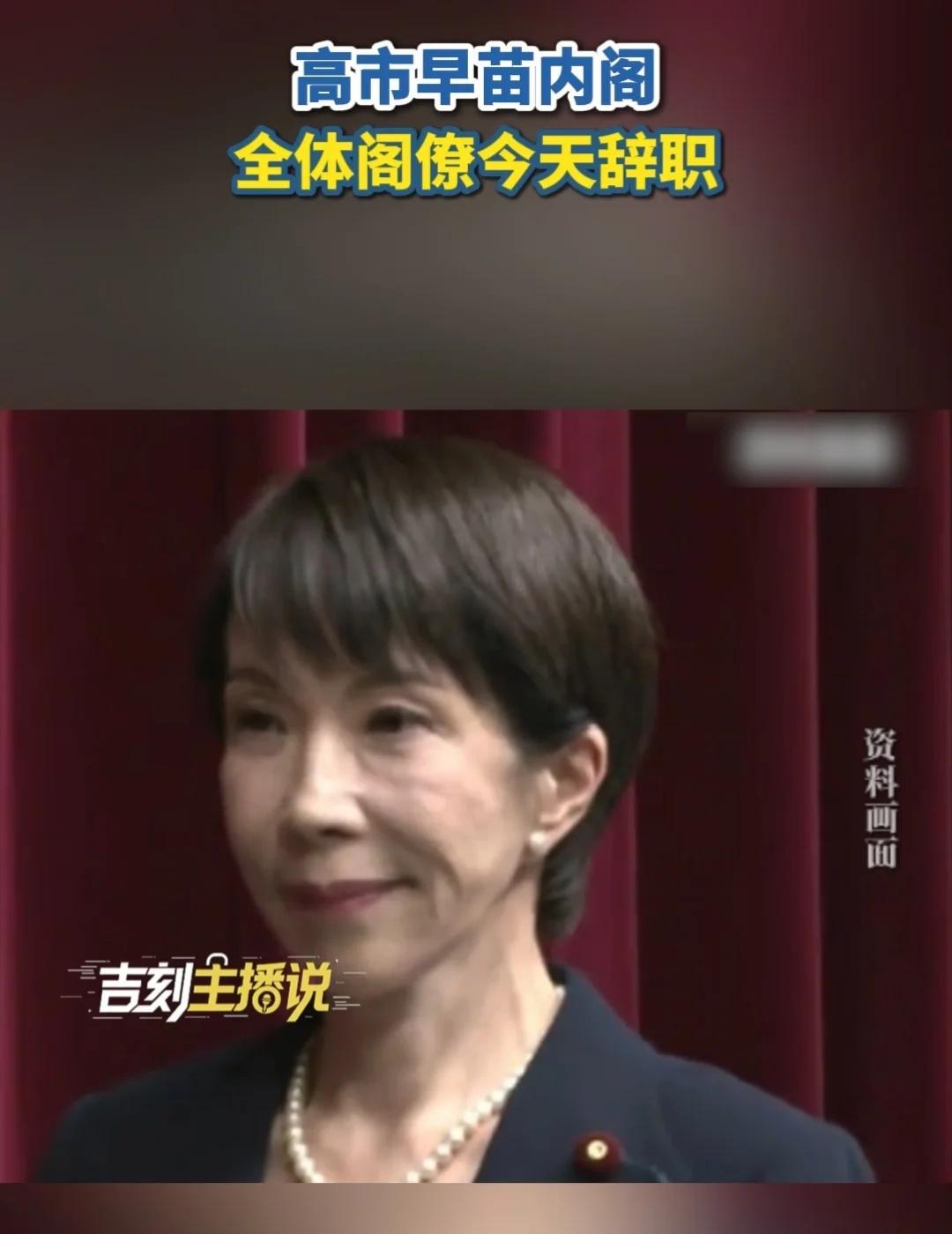 高市早苗内阁，全体阁僚今天辞职。高市早苗内阁全体阁僚今天辞职热点媒体原创吉刻主播