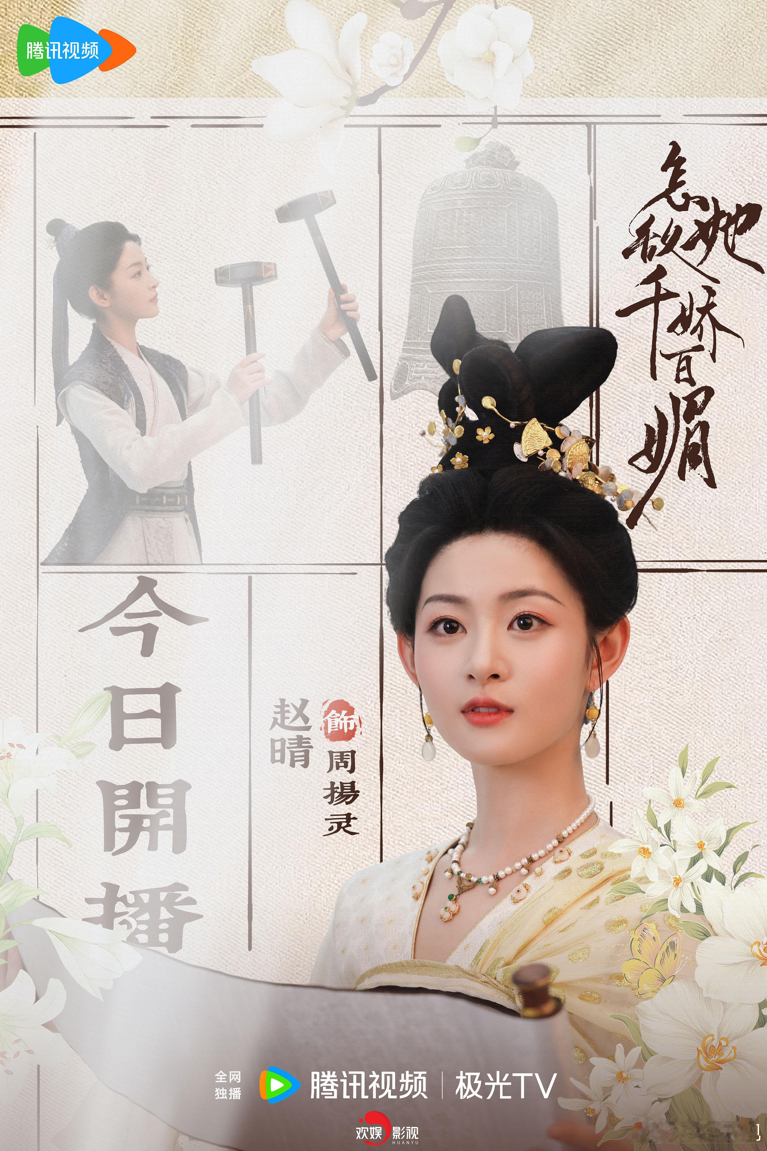 聪慧勇敢，诠释善良纯美。欢娱影视演员主演的电视剧《 怎敌她千娇百媚  》今日开播