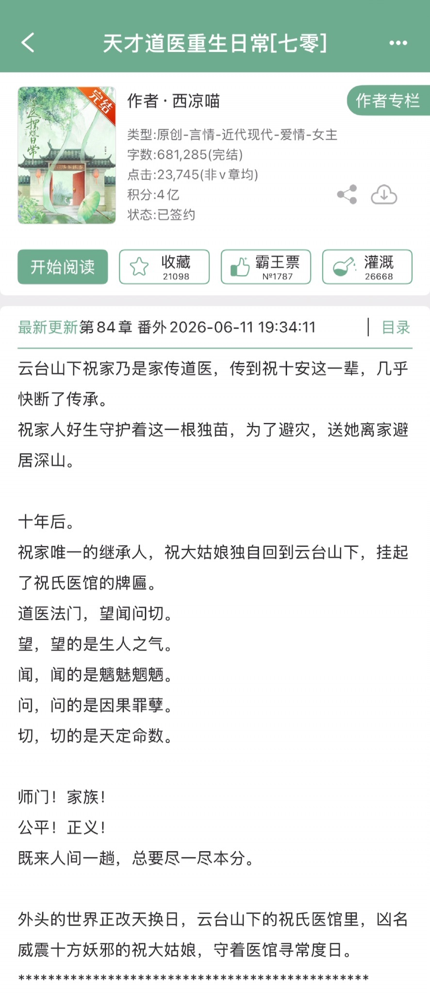西凉喵的《天才道医重生日常[七零]》完结啦！年代文