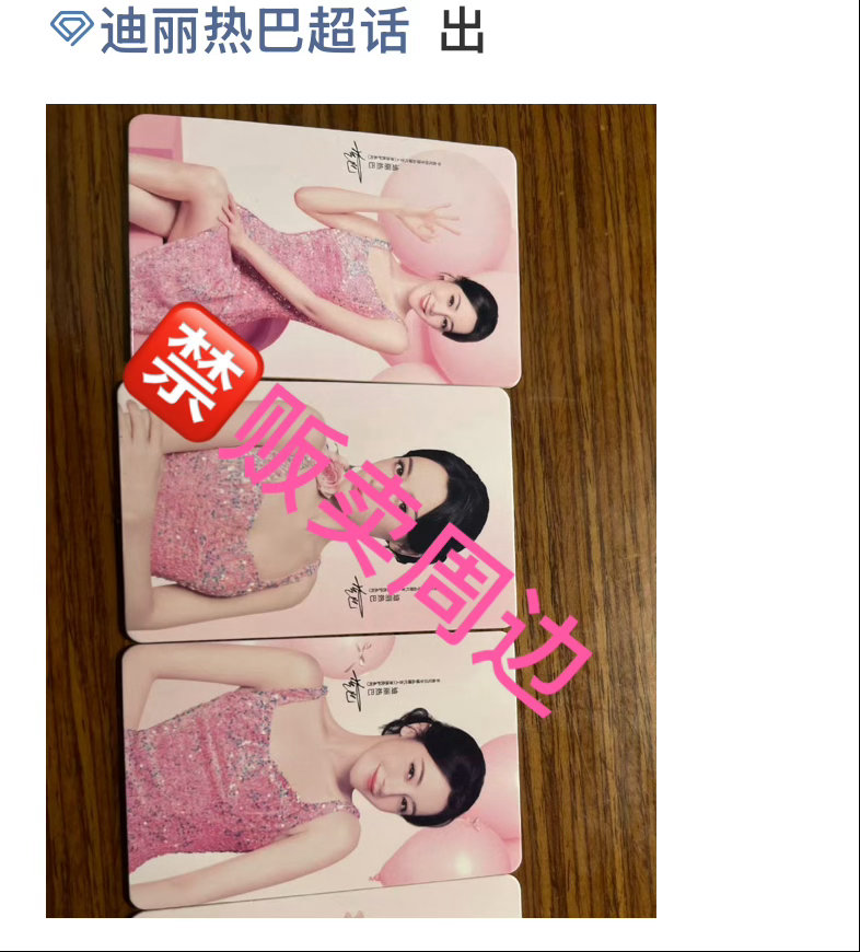 迪丽热巴  超话每日总结：🍒今日超话违规案例：超话禁止贩卖周边，凡是涉及钱财问
