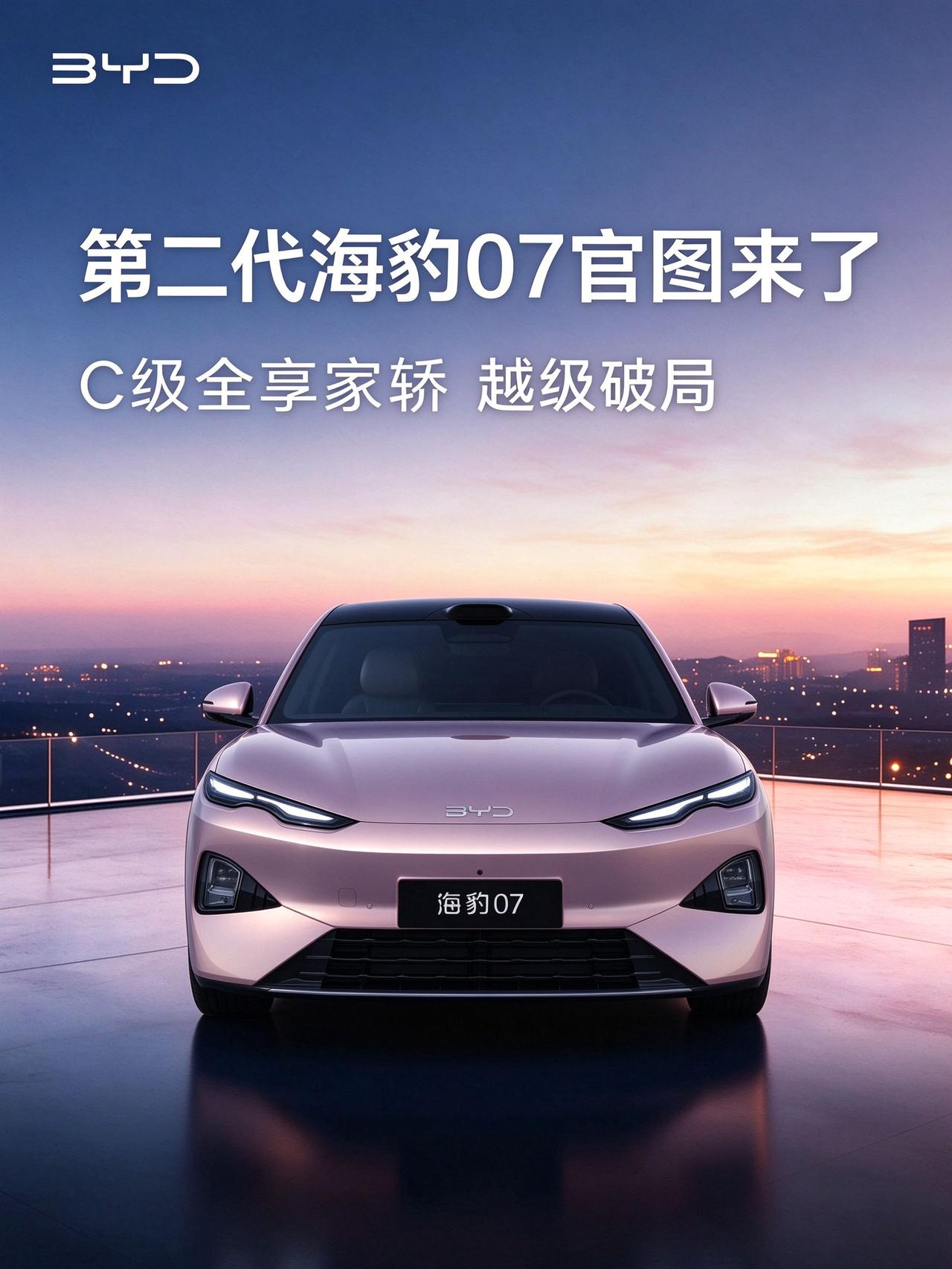 据比亚迪官方报道，9月28日，第二代海豹07官图正式发布，这次直接跳出B级，定位