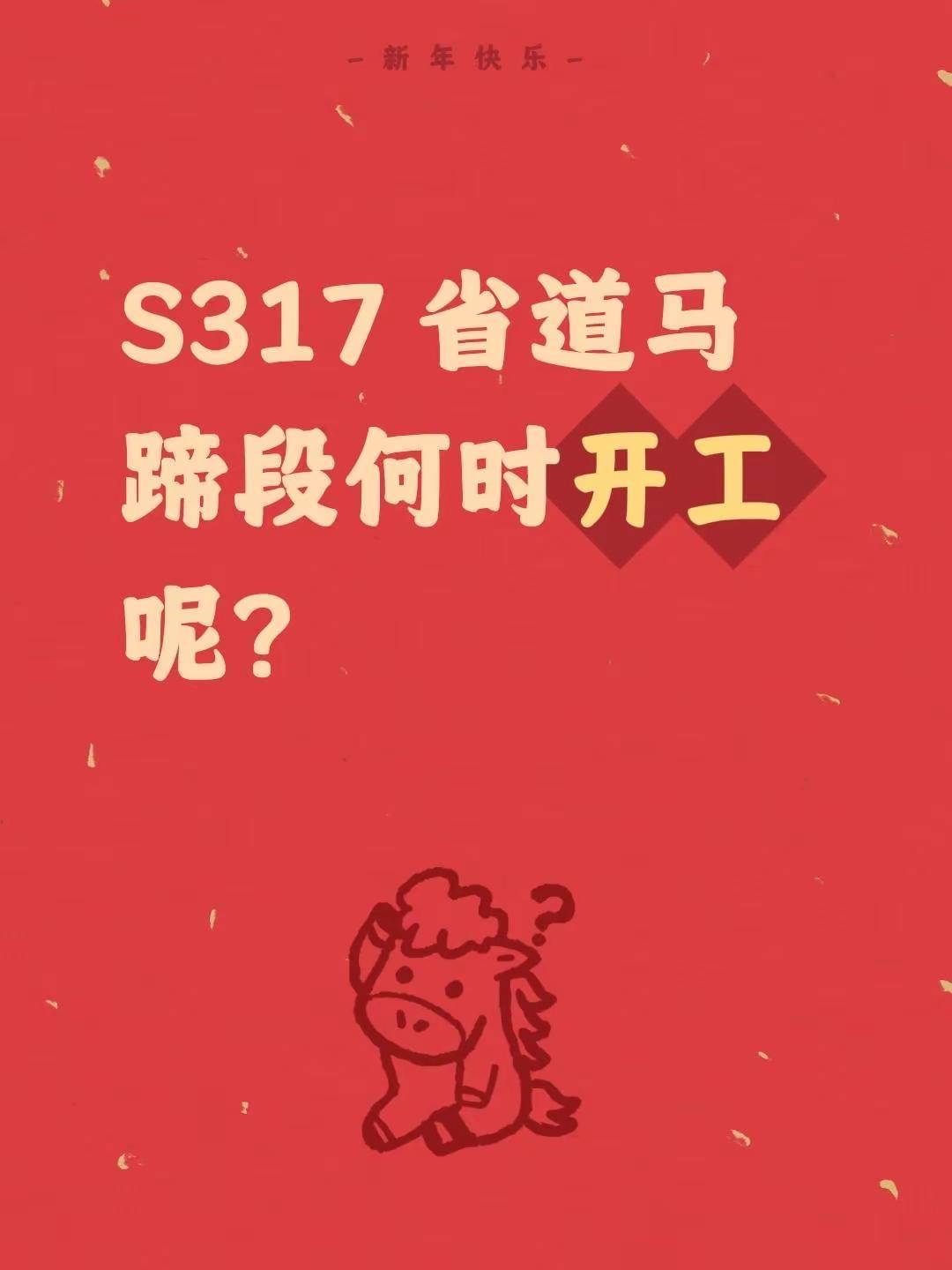 我评论了@YY那些事 的作品：S317 省道马蹄段何时开工呢？