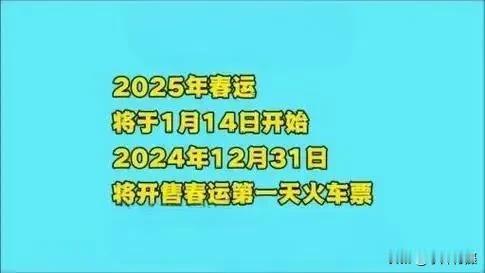 春运消息，2025年春运将在1月14日就要正式启动啦，2024年12月31日就会