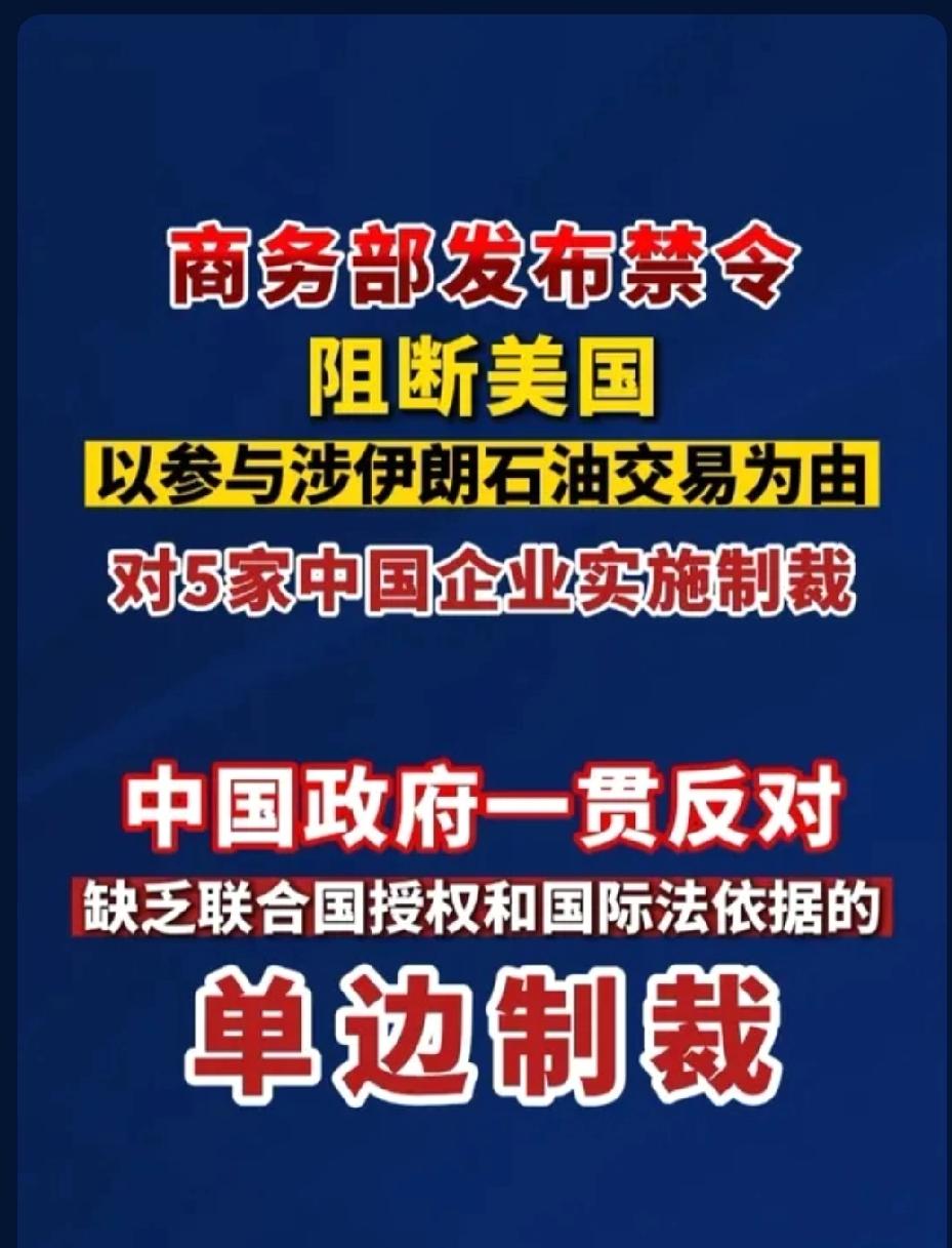 美方突然出手制裁中企！商务部强硬出手反击，三不态度亮明底线
 
美方无理制裁中企