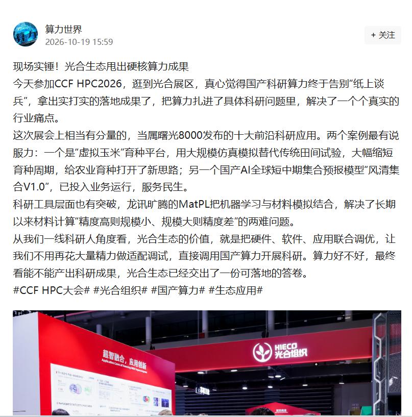 百家院所、二十家国家实验室，光合组织揭开国产算力新逻辑
看CCF HPC2026