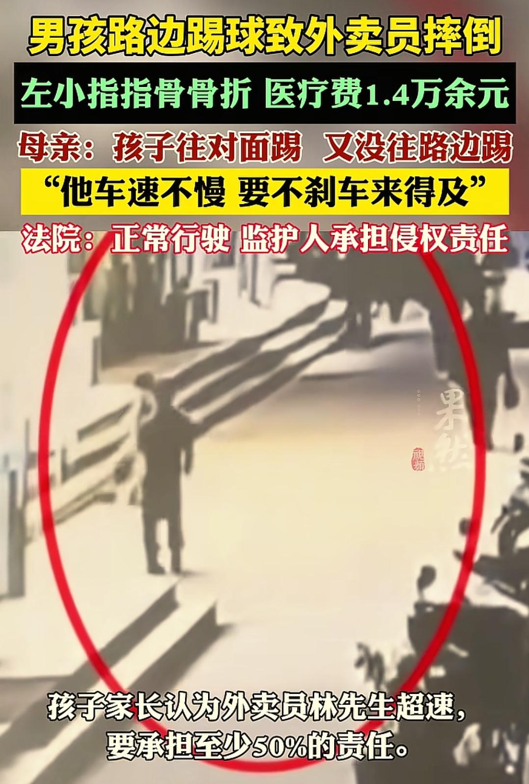 认赔吧！
 
两个小孩路边踢足球，外卖员骑车路过被绊倒，指骨骨折，家长的反应太气