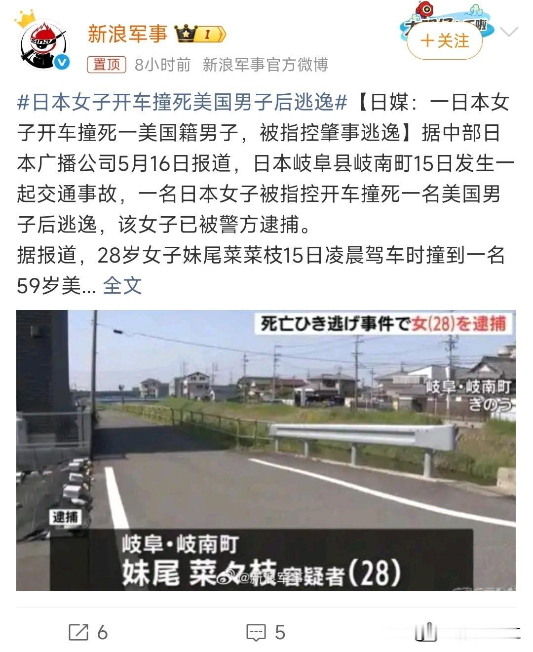 日本女子开车撞死美国男子后逃逸

日本女子把美国男子撞死了，这问题有点严重。要是