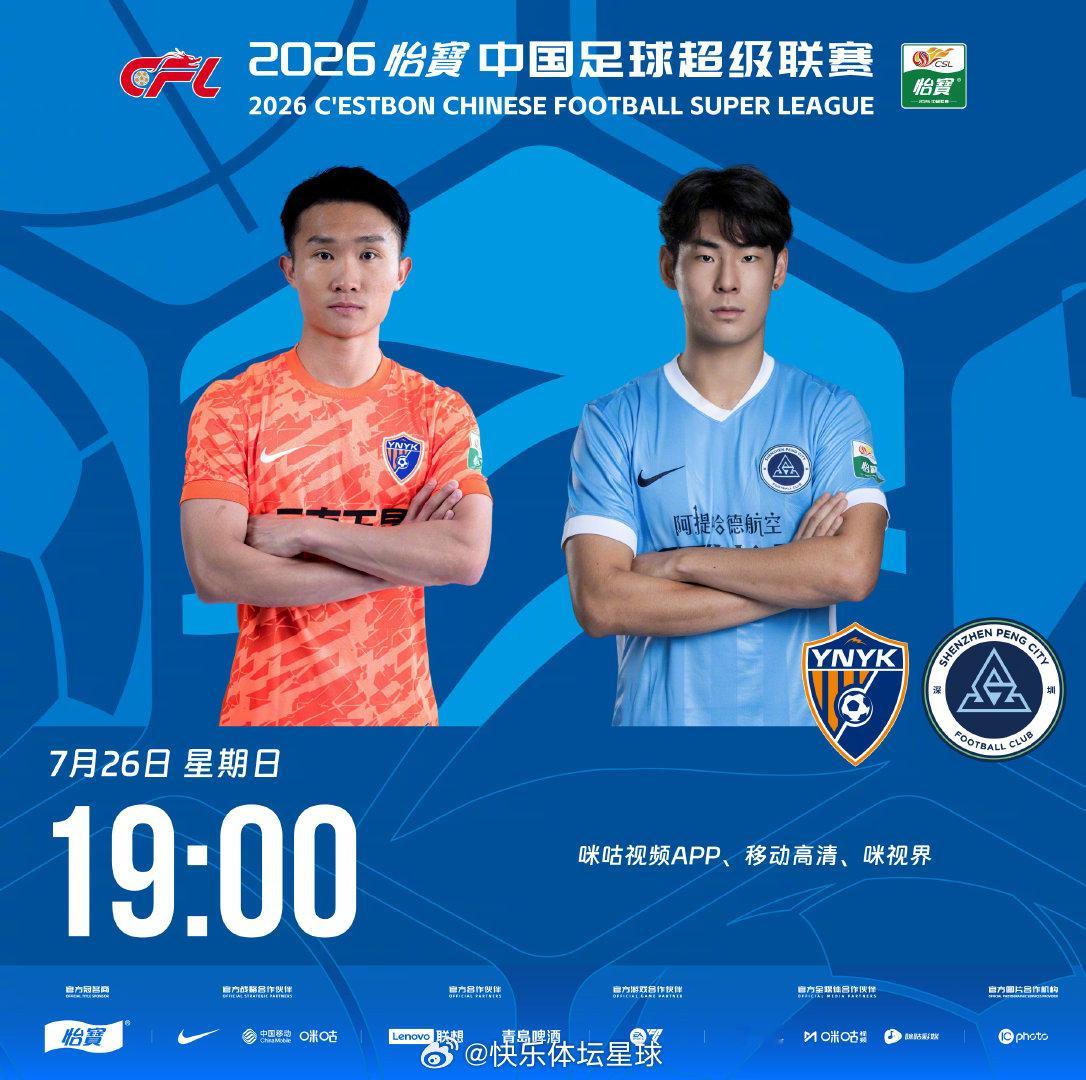 比赛预告｜今天，2026怡宝中国足球超级联赛将展开第20轮的较量19:00，云南