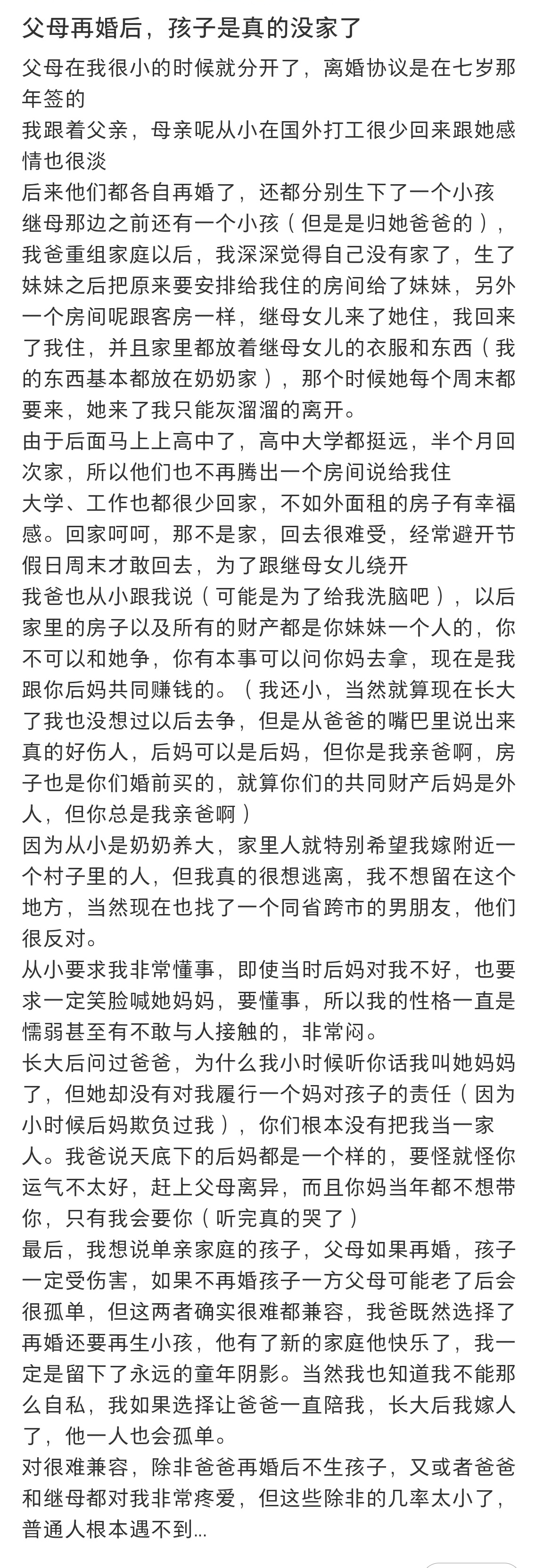 父母再婚后，孩子是真的没有家了。。。 ​​​