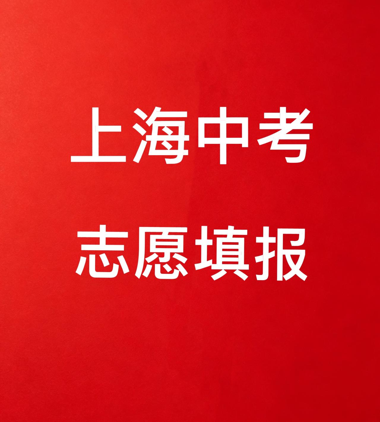 上海中考志愿填报，太难了！本来就选择障碍，还有一百多所学校摆在那，浦东的家长都要