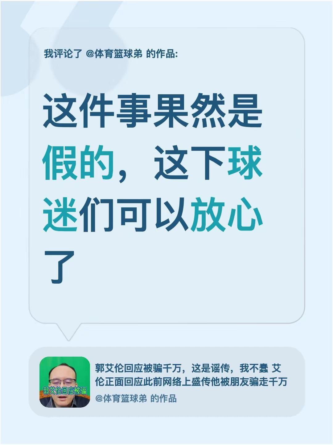 我评论了@体育篮球弟 的作品：这件事果然是假的，这下球迷们可以放心了