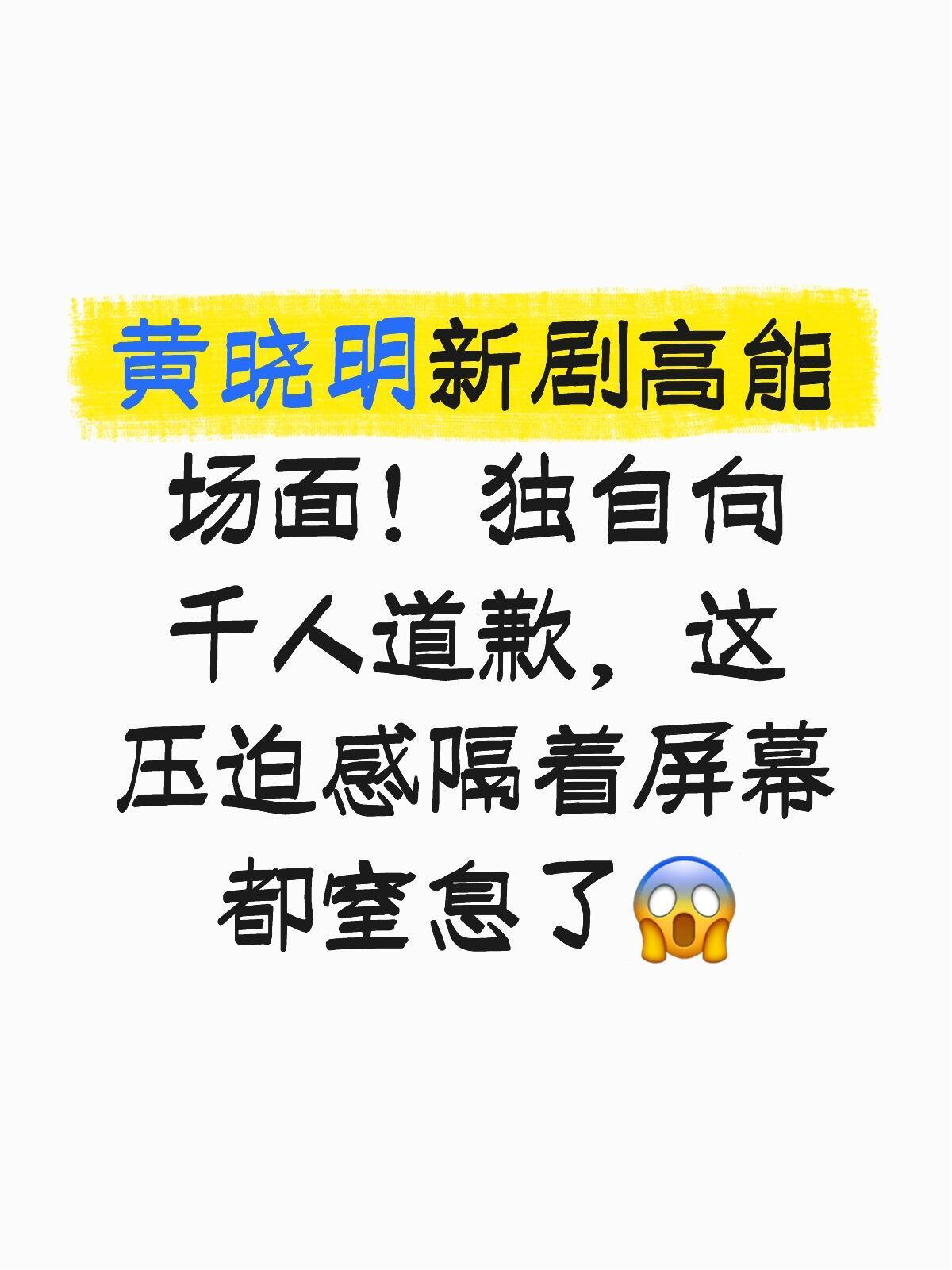 黄晓明上桌独自向千人道歉，这压迫感隔着屏幕都窒息了标题： 黄晓明新剧高能场面！独