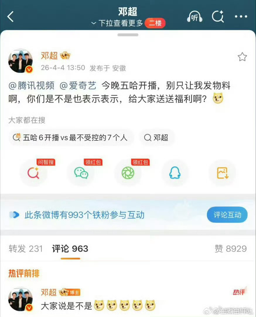 邓超老辈子就是会饭撒别人宠粉靠营业，邓超宠粉直接找平台老板要账。这日子跟别人过真