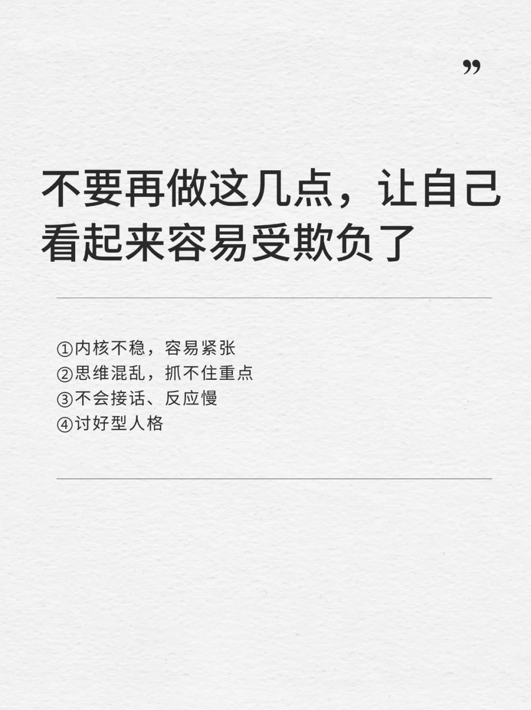 不要再做这几点，让自己看起来容易受欺负！