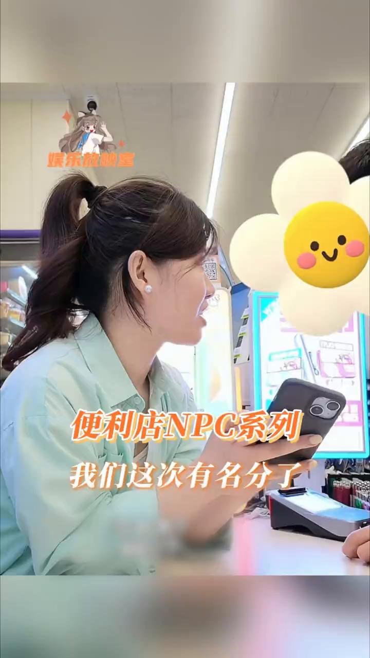 便利店NPC系列：我们这次有名分了。
之前一直是买两瓶水的06弟弟，这次《经常请