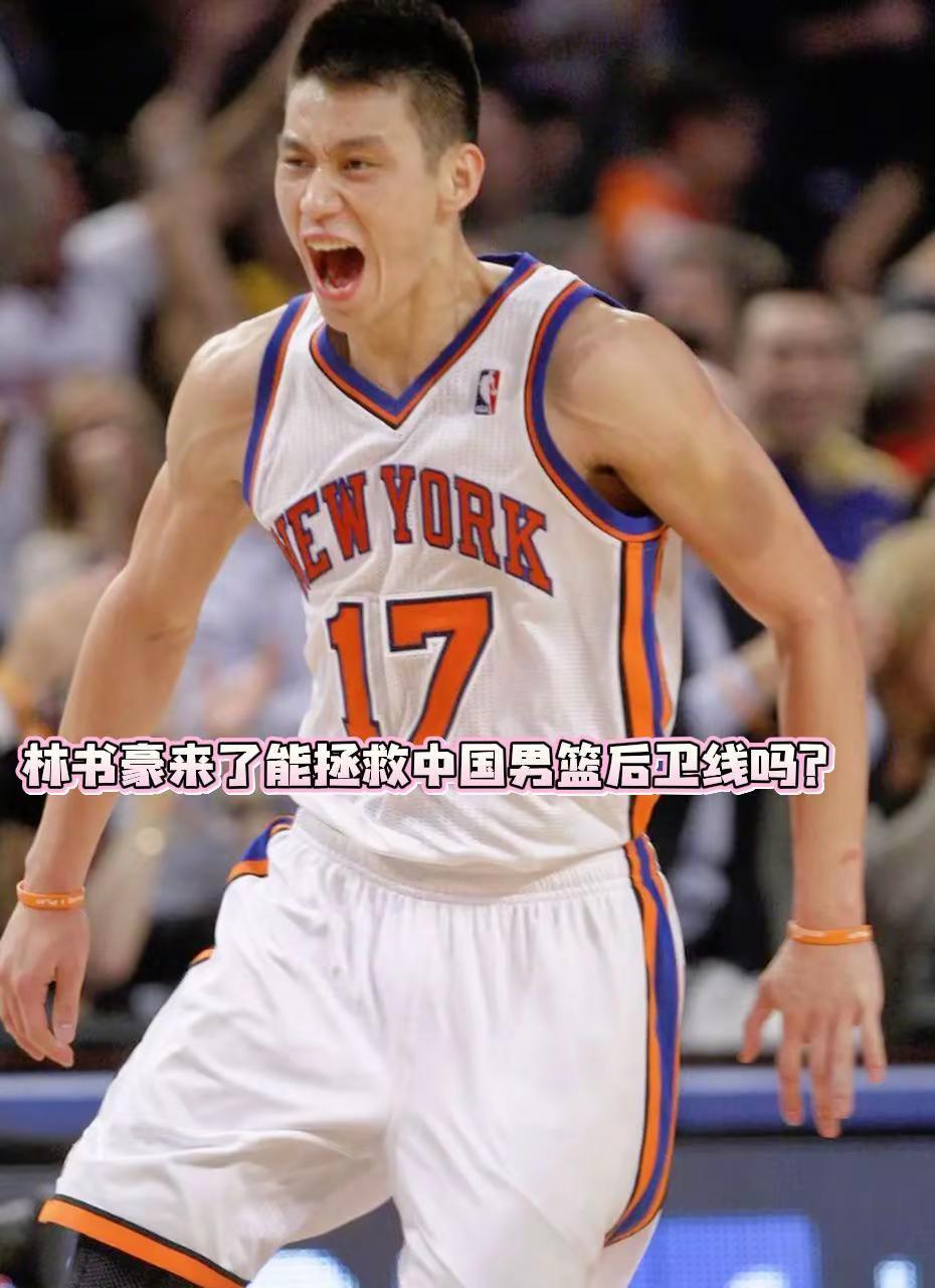 林书豪来了，能拯救中国男篮后卫线吗？