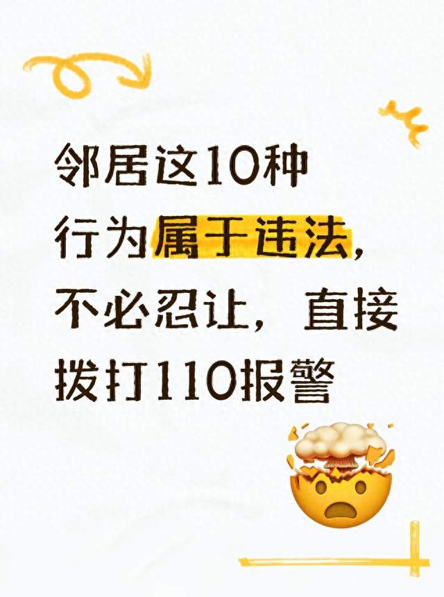 邻居这10种行为属于违法，不必忍让，直接拨打110报警