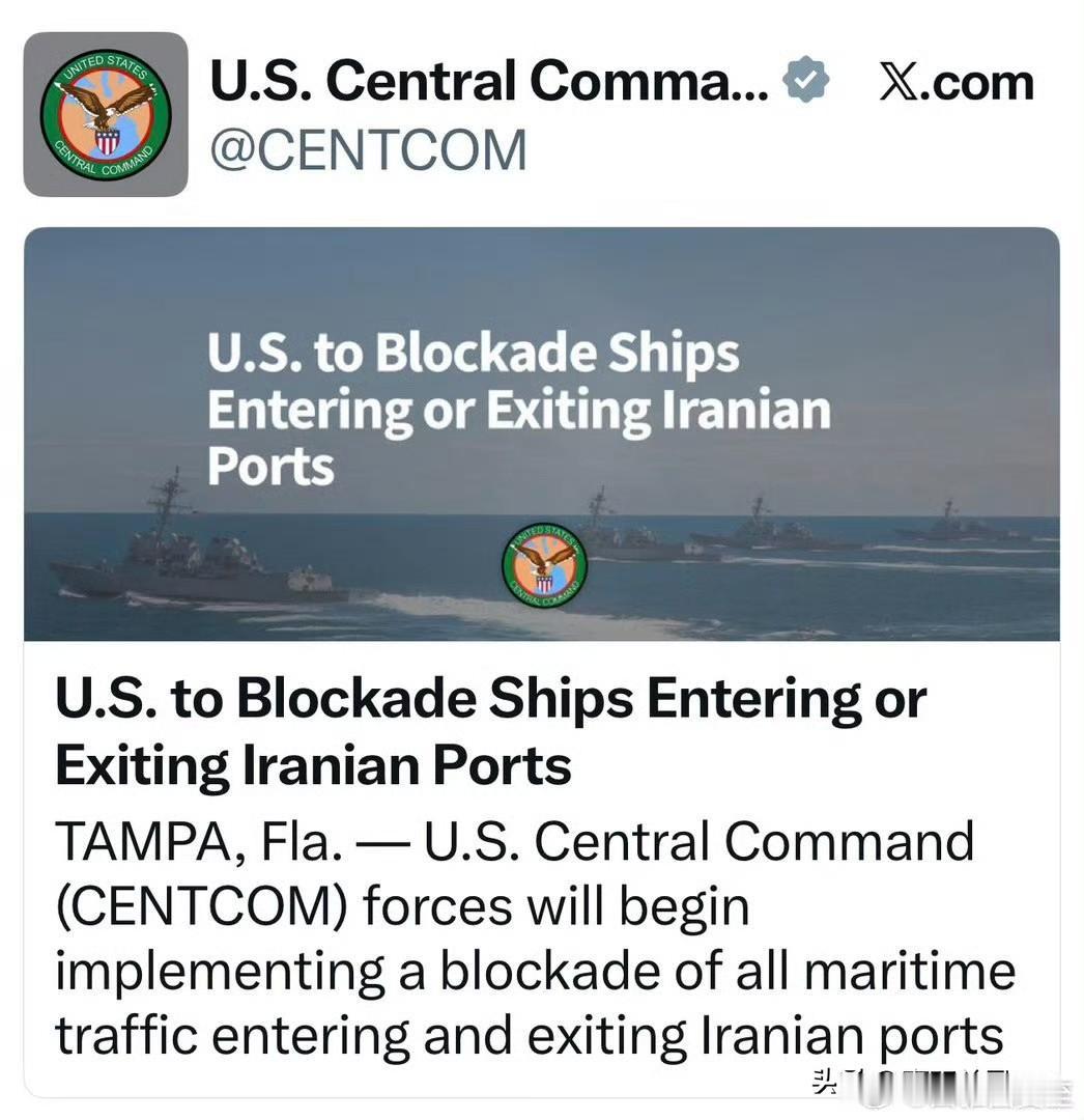 美军中央司令部官宣：美东时间4月13日上午10时起，对霍尔木兹海峡实施部分封锁～