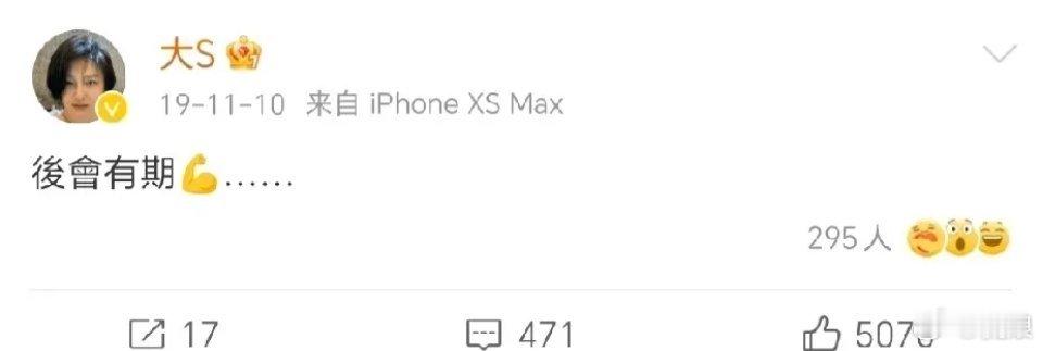 大S在19年的时候曾在社交账号上，发布了一句很有深意的文字。“后会无期……”她什