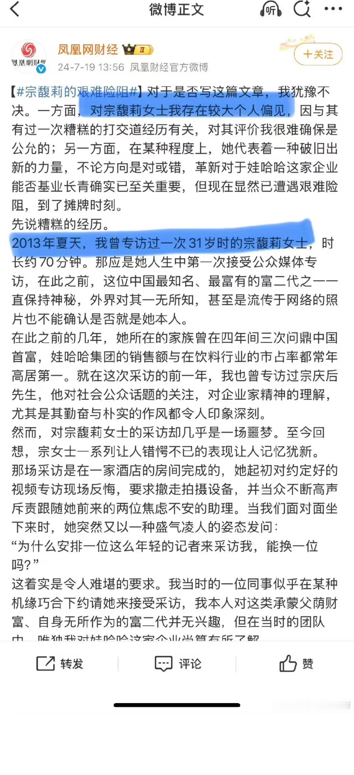 凤凰网曾采访过宗馥莉，并说这个采访几乎是一场“噩梦”，意思是她做事极端。具体内容