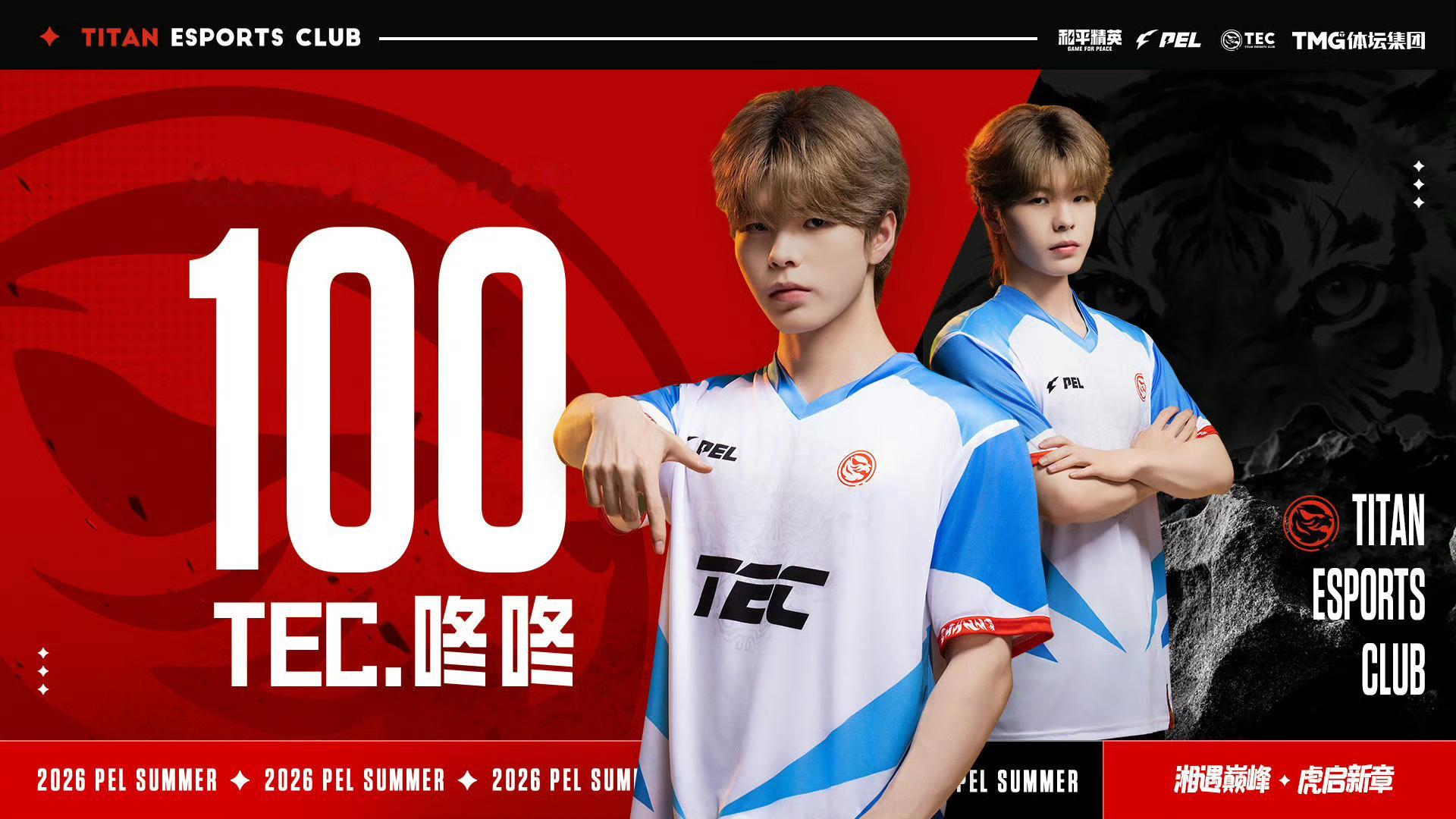 TEC咚咚于PEL第七周突围赛达成2026PEL夏季赛淘汰破百。咚咚夏季赛淘汰破
