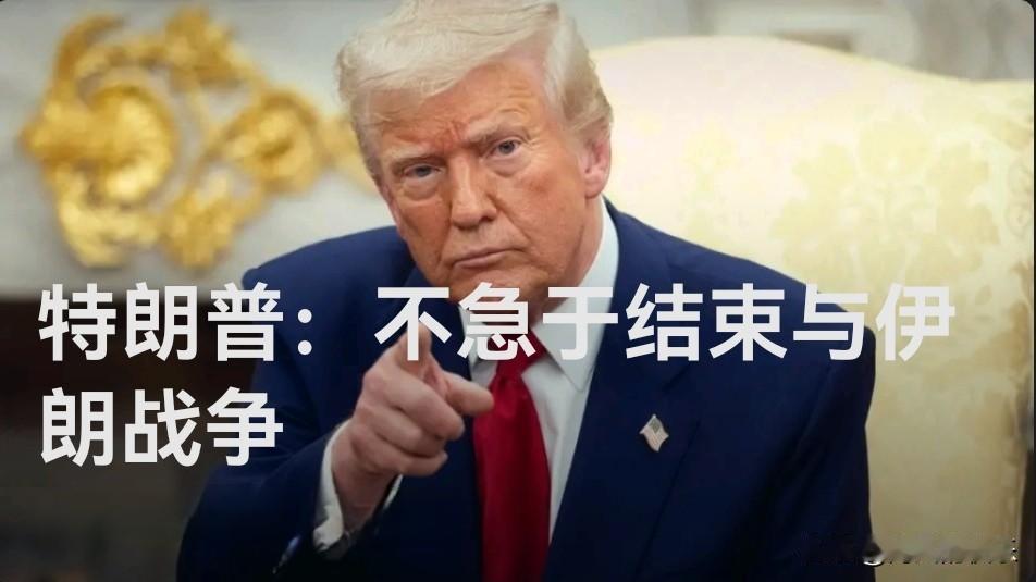 特朗普：不急于结束与伊朗战争

   据外媒报道美东时间4月23日下午，美国总统