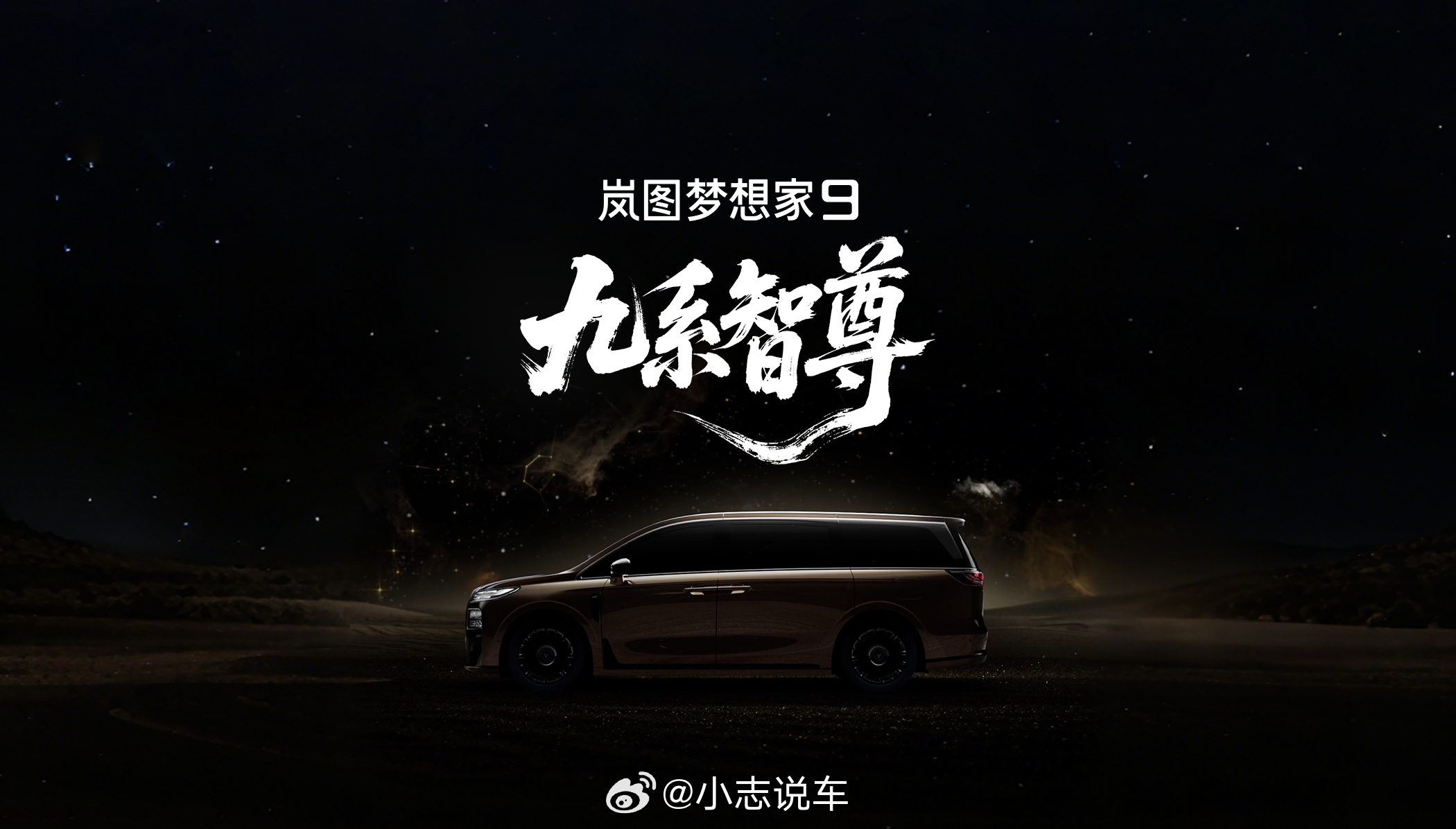 50万级旗舰MPV，岚图珠峰正式命名为岚图梦想家9，又一位9系旗舰来了！岚图梦想