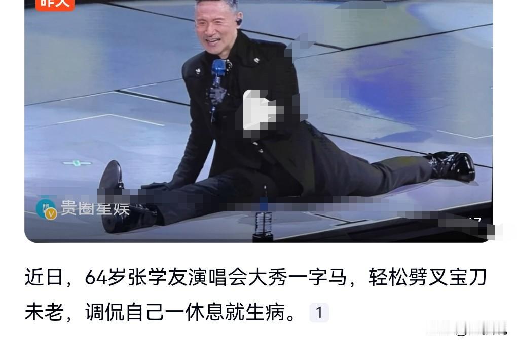 张学友这身体素质也太好了吧。

近日，64岁张学友演唱会大秀一字马。

想不到这