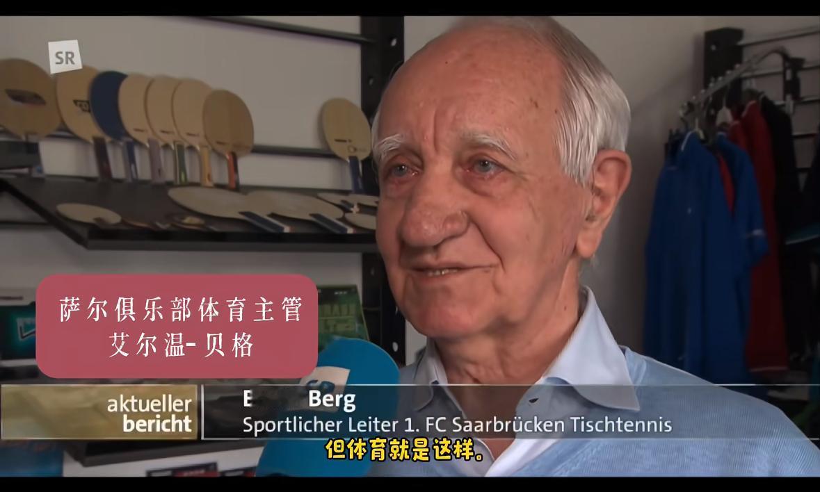 萨尔布吕肯主管谈樊振东转会：“我还是觉得很难过😢，当然我很希望他留下来，
但体