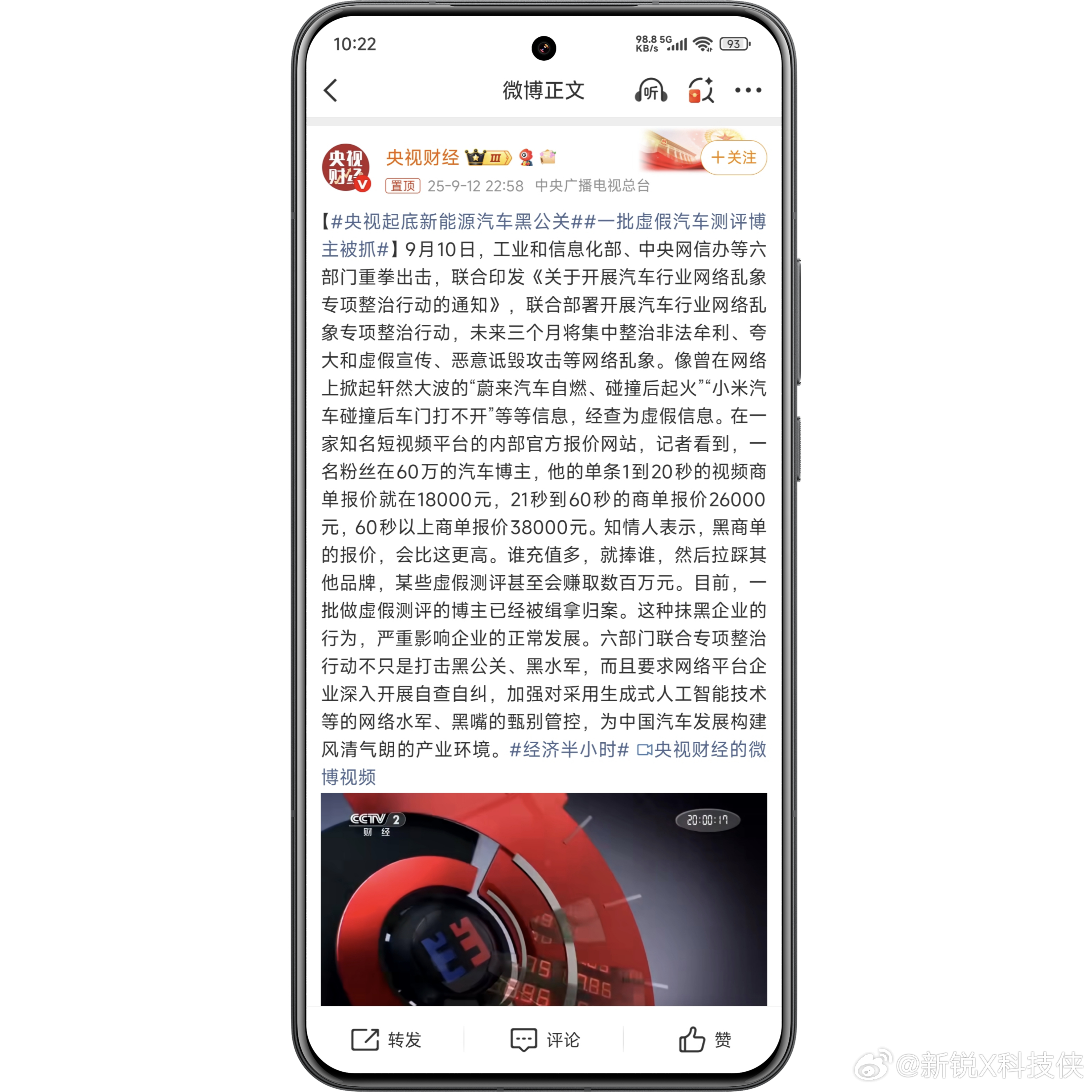 《经济半小时》于2025年9月12日播放专题，央视起底新能源汽车黑公关，结合六部