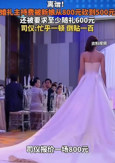 "算盘珠子崩脸上了！"湖北襄阳，女司仪报价800元主持婚礼，被新娘硬砍至500元